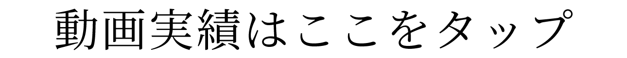 動画実績はここをタップ